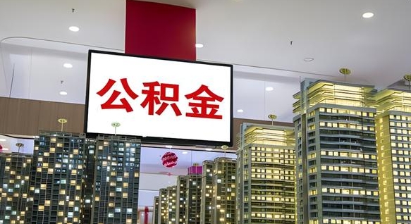 遵化市找人代取过公积金后果（遵化市找人代取过公积金后果是啥）